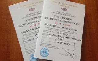 Какие потребуются документы для получения международного водительского удостоверения