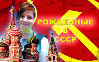 Как получить гражданство РФ рождённым в СССР