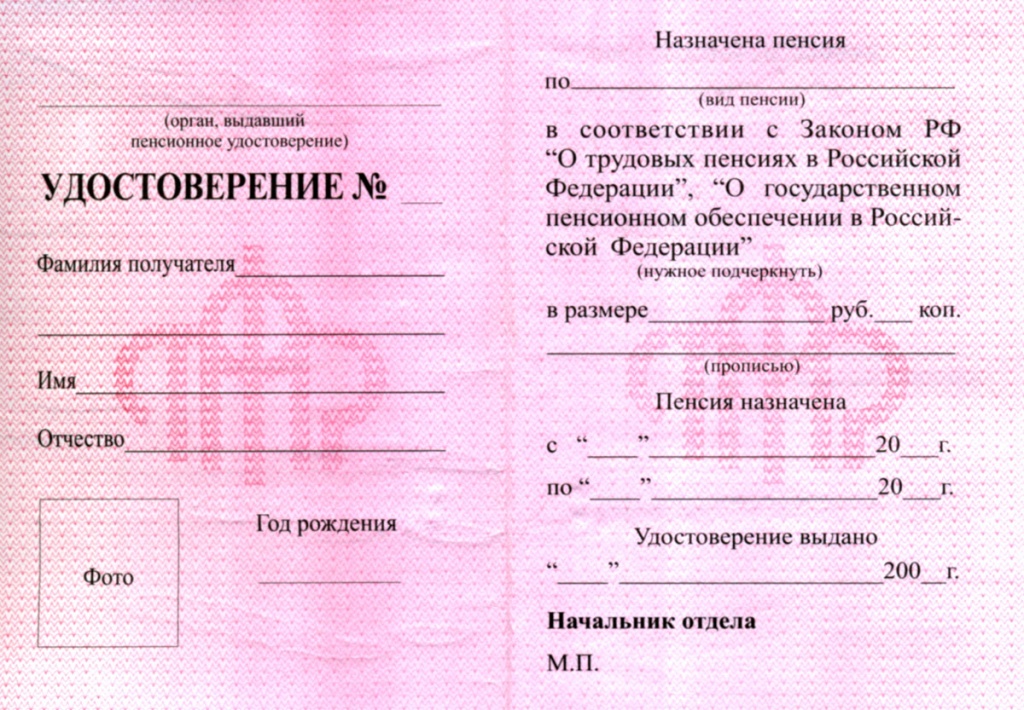 Пенсионное удостоверение гражданина РФ