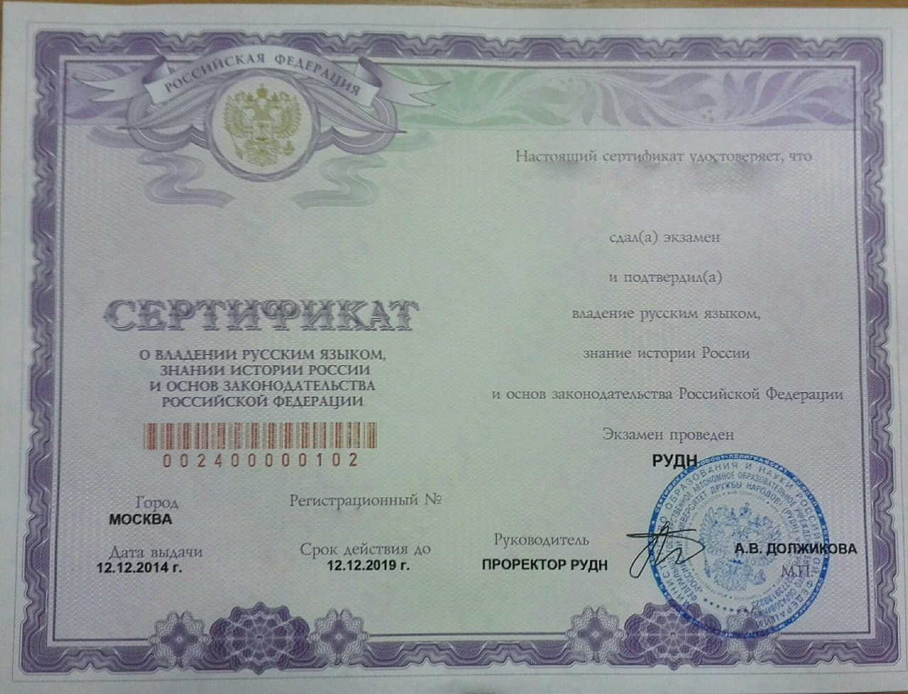 Сертификат об уровне владения русским языком